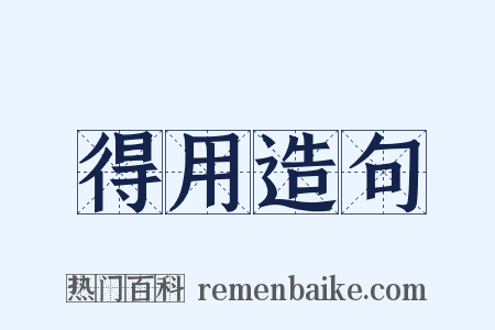 得用造句是什么意思的图片